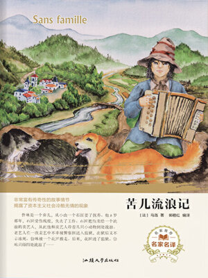 cover image of 苦儿流浪记